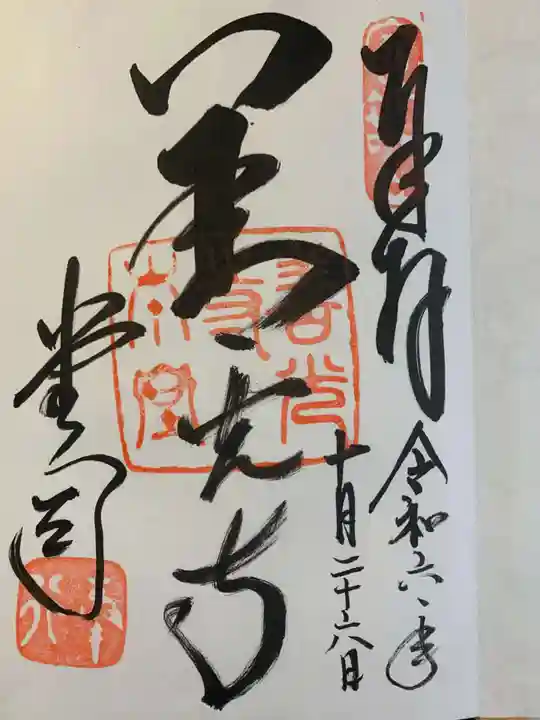 善光寺の御朱印