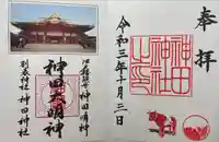 神田神社(神田明神)の御朱印