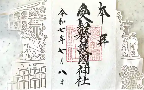 愛知縣護國神社(愛知県)