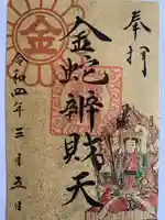 金蛇水神社(仙台一番町分霊社)(宮城県)