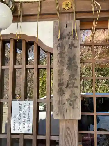 清水寺泰産寺(京都府)