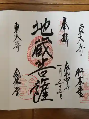 東大寺 念仏堂の御朱印