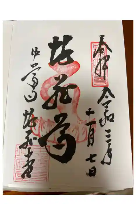 中尊寺の御朱印