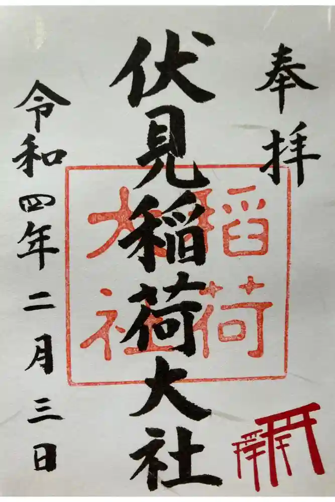 伏見稲荷大社の御朱印