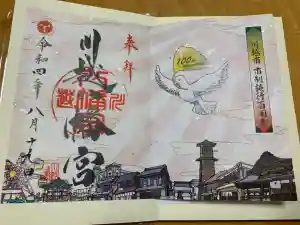 川越八幡宮の御朱印
