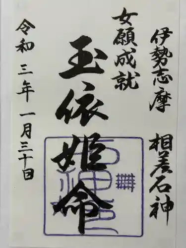 石神神社の御朱印