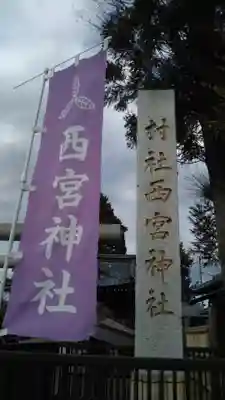 西宮神社のその他建物