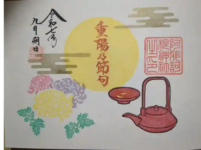 阿邪訶根神社の御朱印