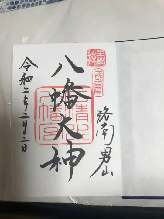 石清水八幡宮の御朱印