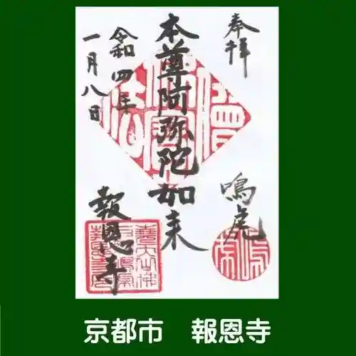 報恩寺の御朱印