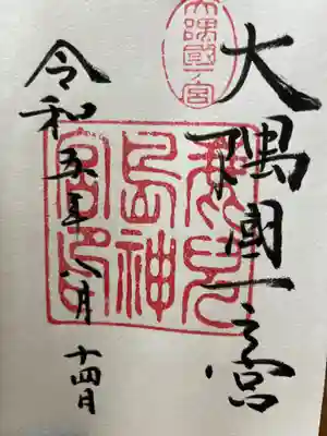 鹿児島神宮の御朱印