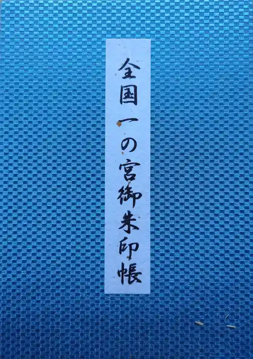 氣多大社の御朱印