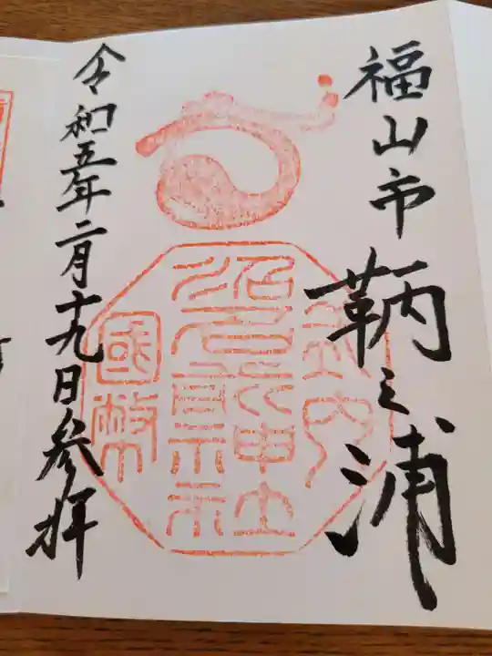 沼名前神社の御朱印