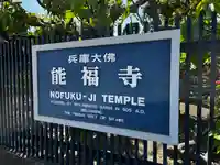 能福寺のその他建物