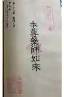 薬師大寺の御朱印