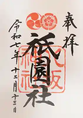 八坂神社(祇園さん)の御朱印
