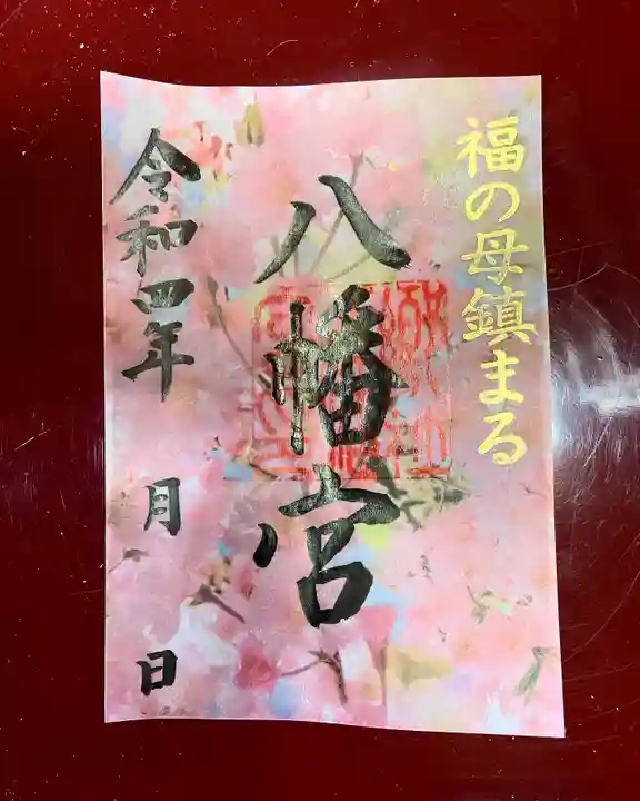 福母八幡宮の御朱印