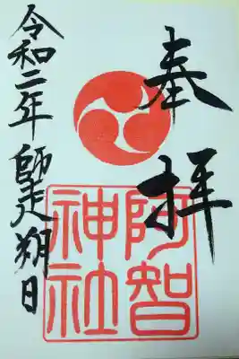 令和二年十二月朔日　阿智神社の御朱印🐇