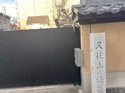 法蔵寺(愛知県)