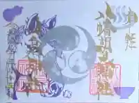 八幡朝見神社の御朱印