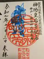 三石神社の御朱印