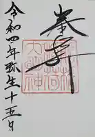 前橋神明宮の御朱印