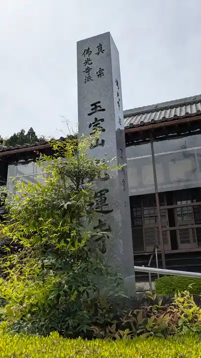 光運寺(滋賀県)