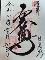 輪王寺の御朱印