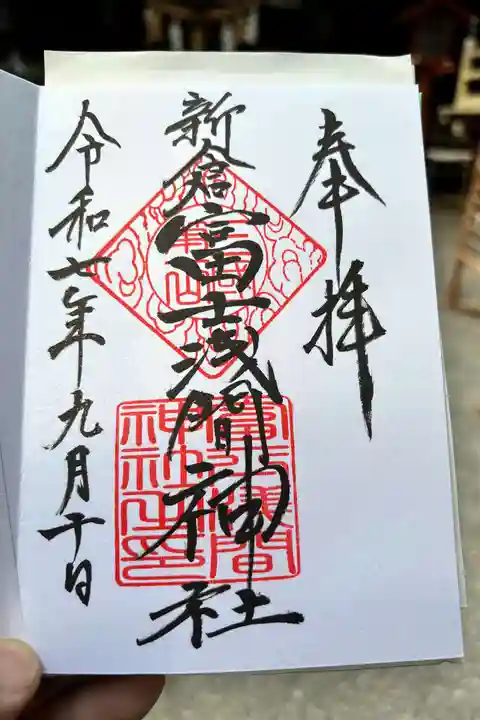新倉富士浅間神社の御朱印