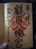 鶴岡八幡宮の御朱印