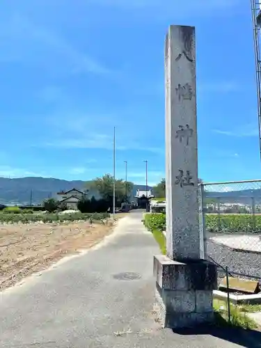 八幡神社（長久保）(岐阜県)
