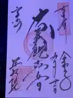 観音山慈眼院(高崎観音)の御朱印