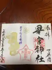 下野 星宮神社の御朱印