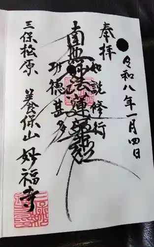 妙福寺の御朱印