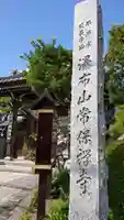 常保寺のその他建物