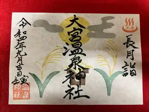 大宮温泉神社の御朱印