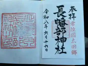 長幡部神社の御朱印 2026年06月