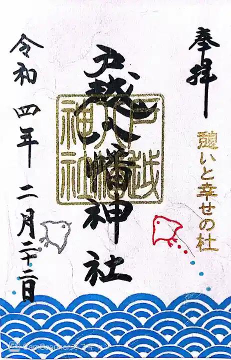 戸越八幡神社の御朱印