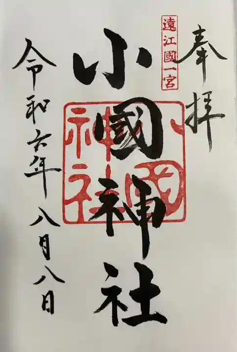 小國神社(静岡県)