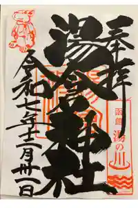 湯倉神社の御朱印