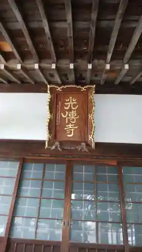 光傳寺（光伝寺）のその他建物