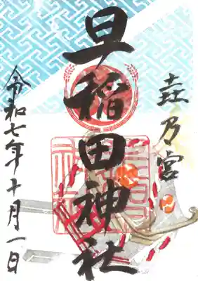 早稲田神社の御朱印