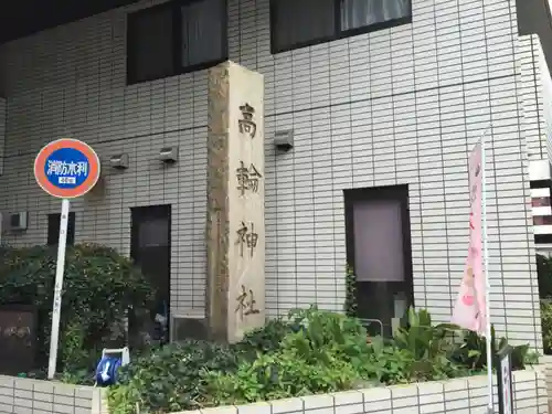 高輪神社の歴史