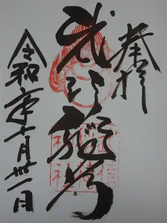武信稲荷神社の御朱印