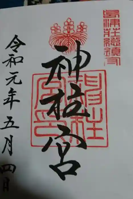 神柱宮の御朱印