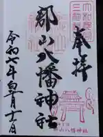 郡山八幡神社(奈良県)