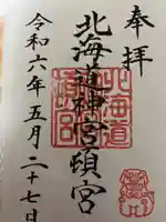 北海道神宮頓宮の御朱印