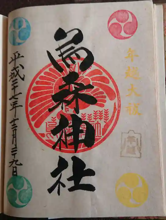 烏森神社の御朱印