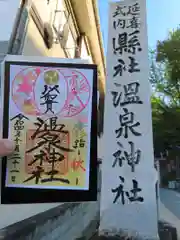 温泉神社〜いわき湯本温泉〜の御朱印
