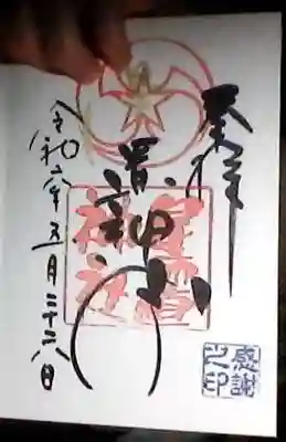 オリジナル御朱印の字体は、洒落ていて個人的な好きな御朱印の一つ。